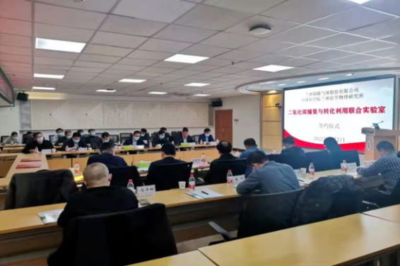 熱烈祝賀中國科學(xué)院蘭州化學(xué)物理研究所與公司簽約共建“二氧化碳捕集與轉(zhuǎn)化利用聯(lián)合實驗室”(圖1) 熱烈祝賀中國科學(xué)院蘭州化學(xué)物理研究所與公司簽約共建“二氧化碳捕集與轉(zhuǎn)化利用聯(lián)合實驗室”(圖1)